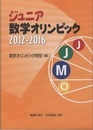 ジュニア数学オリンピック　2012-2016  