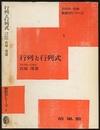 行列と行列式  
