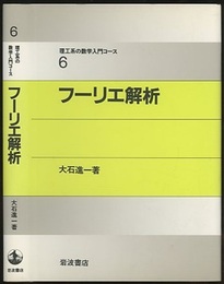 フーリエ解析  