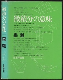 微積分の意味  
