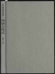 発展方程式  