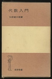 代数入門  