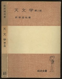 天文学　第2版  
