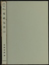 電磁気学　Ⅰ  