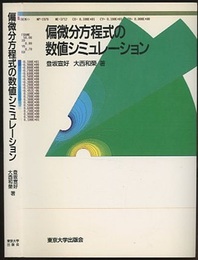 偏微分方程式の数値シミュレーション（旧版）  