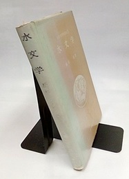 水文学  