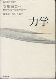 基幹講座　物理学　力学  