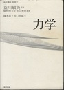 基幹講座　物理学　力学  