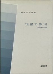 恒星と銀河  