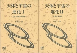 天体と宇宙の進化　1-2 宇宙の歴史と現在 