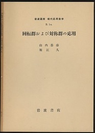 回転群および対称群の応用  