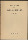 回転群および対称群の応用  