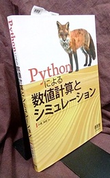 Pythonによる数値計算とシミュレーション  
