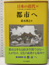 都市へ  