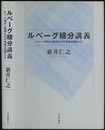 ルベーグ積分講義（旧版） ルベーグ積分と面積0の不思議な図形たち 