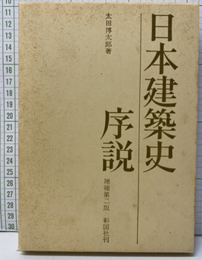 日本建築史序説　増補第二版 （旧版）  
