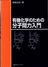 有機化学のための分子間力入門（旧版）  