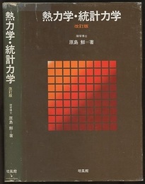 熱力学・統計力学 〔改訂版〕  