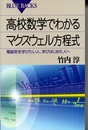 高校数学でわかるマクスウェル方程式 電磁気を学びたい人、学びはじめた人へ 
