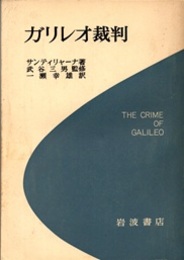 ガリレオ裁判  