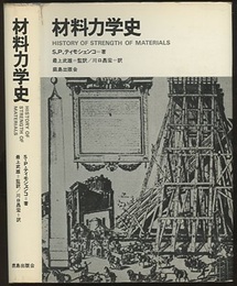 材料力学史（旧装版）  
