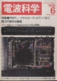 電波科学 1978年 6月号（No. 549） 特集：FMチューナからオーディオアンプまで魅力の製作6機種 