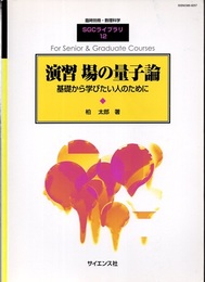 演習場の量子論　(旧版) 基礎から学びたい人のために 