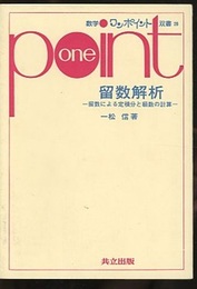 留数解析 留数による定積分と級数の計算 