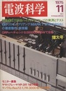 電波科学 1975年 11月号（No. 516） 特集：3万円台ハイクオリティアンプの実測とテスト 