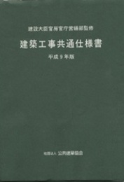 建築工事共通仕様書　平成9年版  