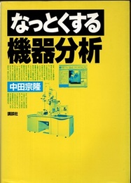 なっとくする機器分析  