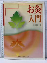 お灸入門  