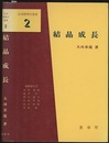 結晶成長  