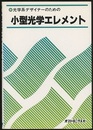 小型光学エレメント 光学系デザイナーのための 