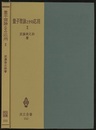 量子理論とその応用　2  