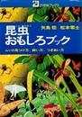 昆虫おもしろブック ムシの見つけ方,飼い方,つきあい方 