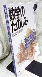 （数学のたのしみ）漸近解析の豊かな世界  