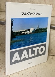 アルヴァ・アアルト  