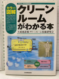 カラー図解クリーンルームがわかる本  