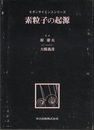 素粒子の起源  
