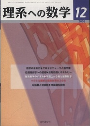 理系への数学　2008年12月号　数学の未来史／グロタンディークと数学夢  