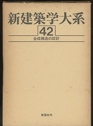 合成構造の設計  