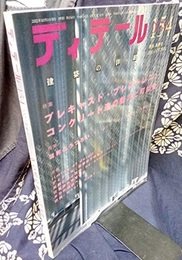 (雑誌) ディテール No.154 ： プレキャスト・プレストレストコンクリート造の魅力と可能性  