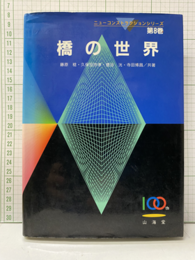 橋の世界  