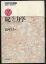 統計力学  