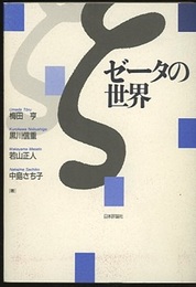 ゼータの世界  