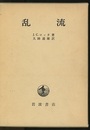 乱流  