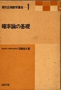 確率論の基礎  