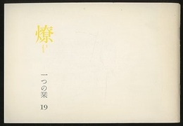 燎：一つの栞　No.19 〈内的風景〉光を曳く記憶の結晶(原若菜)／〈燎座談〉ことどどさように(鬼頭梓・林昌二ほか) 〈再録〉予言者的知性と祭司的知性(大木英夫)