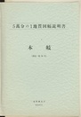 本岐 網走　58 